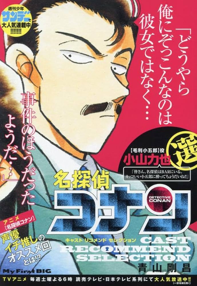 【中古】 名探偵コナン　キャストセレクション小山力也選/小学館/青山剛昌 中古】 名探偵コナン キャストセレクション小山力也選/小学館